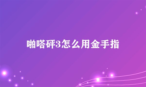 啪嗒砰3怎么用金手指