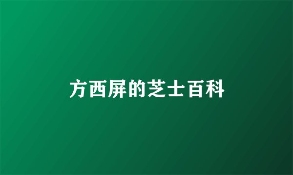 方西屏的芝士百科