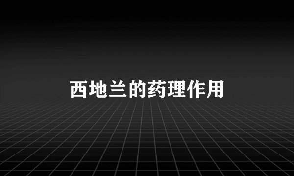 西地兰的药理作用