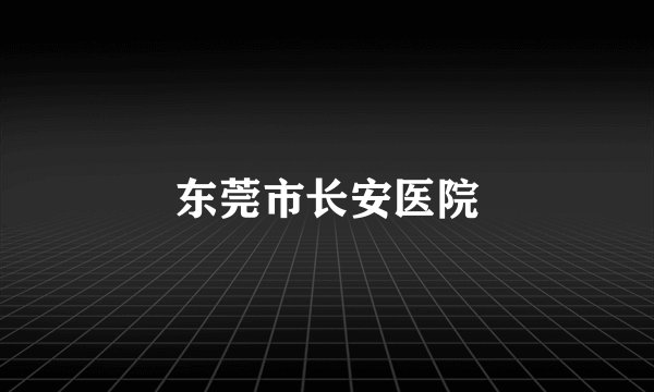 东莞市长安医院