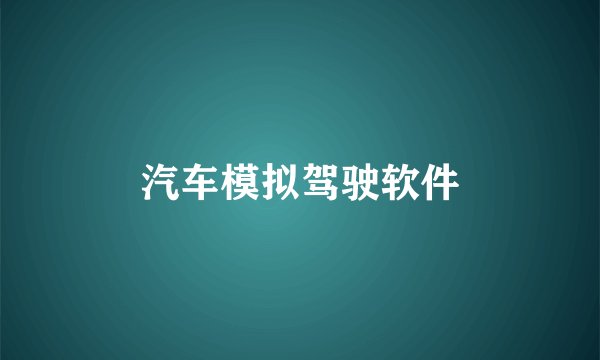 汽车模拟驾驶软件