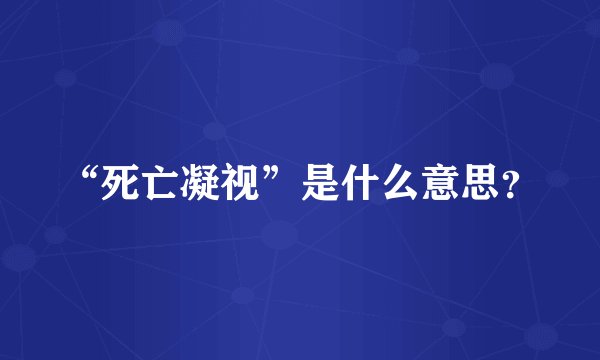 “死亡凝视”是什么意思？