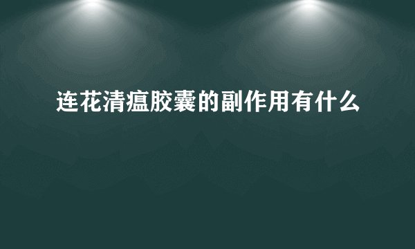 连花清瘟胶囊的副作用有什么