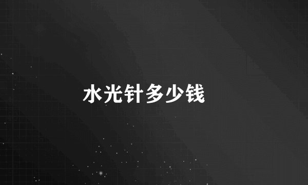 水光针多少钱	