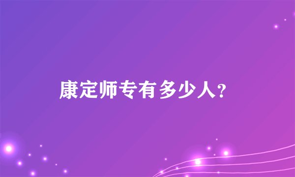 康定师专有多少人？