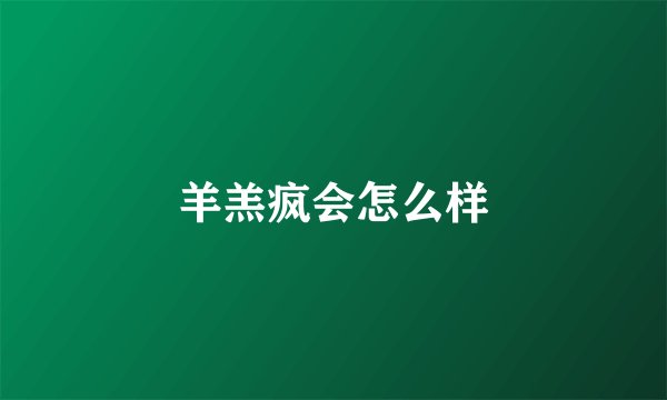 羊羔疯会怎么样