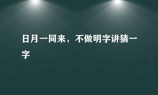 日月一同来，不做明字讲猜一字