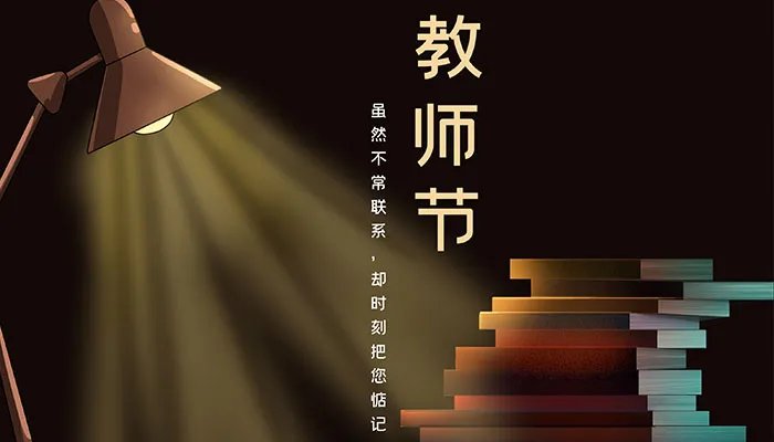 2021教师节说说图片带字 教师节说说配图