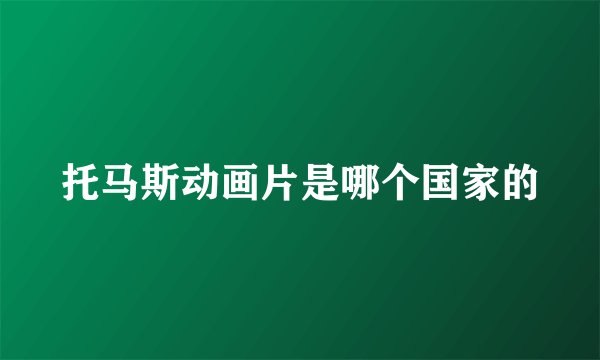 托马斯动画片是哪个国家的