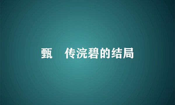 甄嬛传浣碧的结局