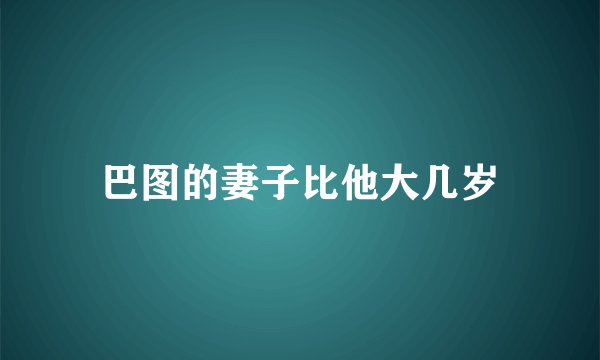 巴图的妻子比他大几岁