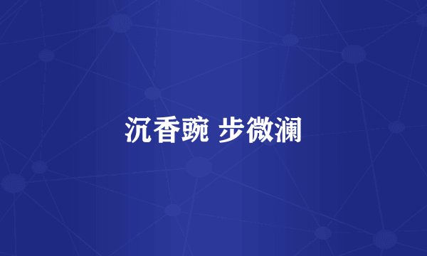 沉香豌 步微澜