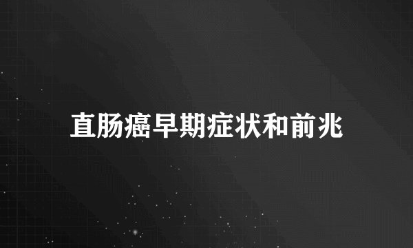 直肠癌早期症状和前兆