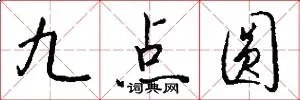 九点圆