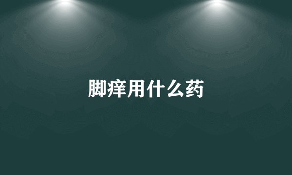 脚痒用什么药