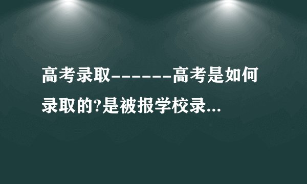 高考录取------高考是如何录取的?是被报学校录取的?还是当地省招办录取的?