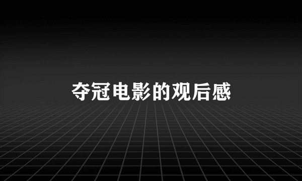 夺冠电影的观后感