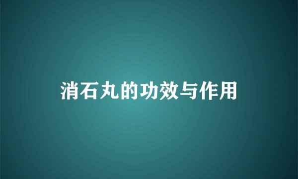 消石丸的功效与作用
