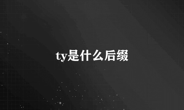 ty是什么后缀