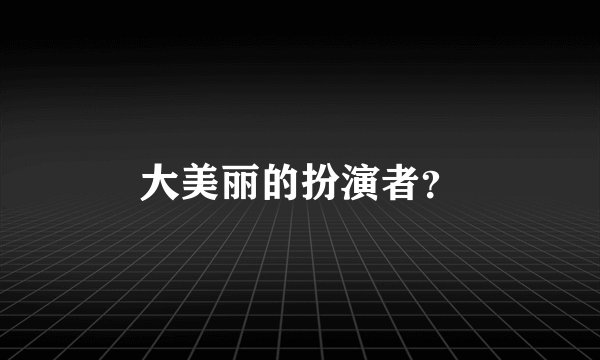 大美丽的扮演者？