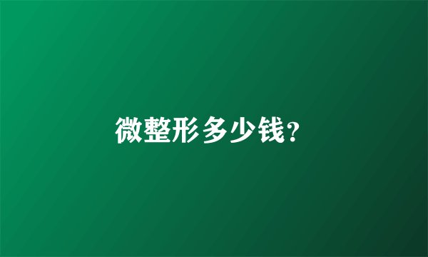 微整形多少钱？
