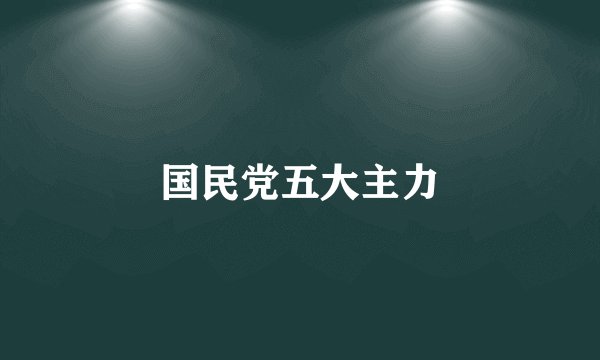 国民党五大主力