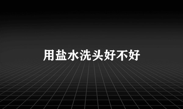 用盐水洗头好不好