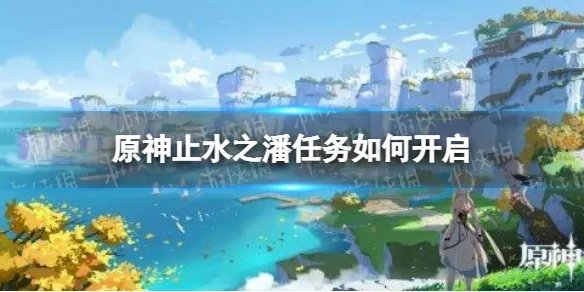 《原神》止水之潘任务如何开启 止水之潘任务开启方法