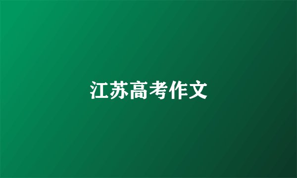 江苏高考作文