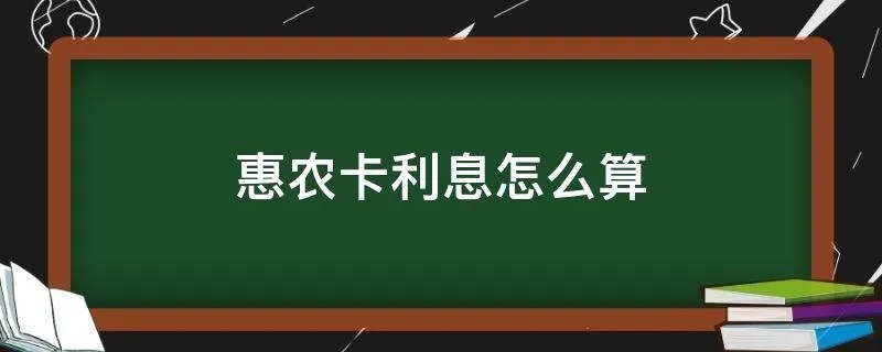 惠农卡利息怎么算