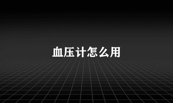 血压计怎么用