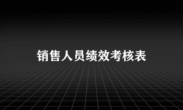 销售人员绩效考核表