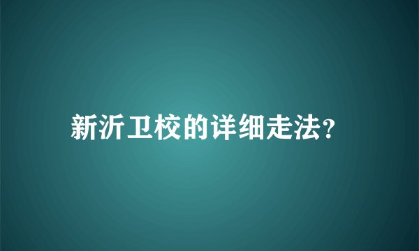 新沂卫校的详细走法？