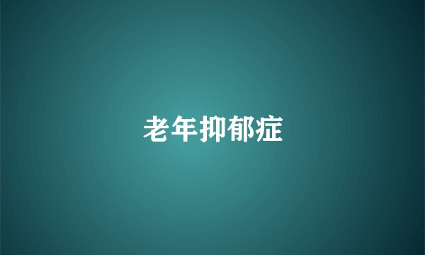 老年抑郁症