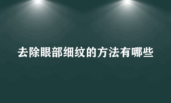 去除眼部细纹的方法有哪些