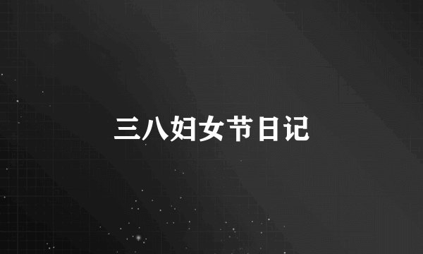 三八妇女节日记