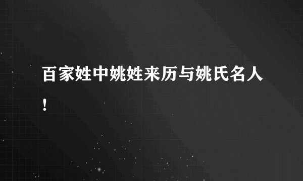 百家姓中姚姓来历与姚氏名人！