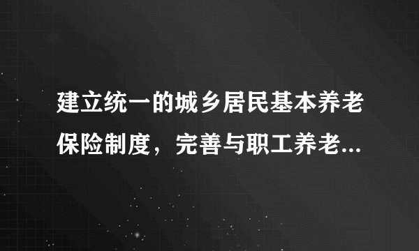 建立统一的城乡居民基本养老保险制度,完善与职工养老保险的衔接办法,改革机关事业单位的养老保险制度,鼓励发展企业年金、职业年金和商业保险。这一事实充分说明( )①人民民主的主体和权利不断扩大②我国人民民主专政的社会主义国家③人民当家做主的权利有制度保障④公民的权利与义务是完全统一的A.①②B. ①③C. ②③D. ②④