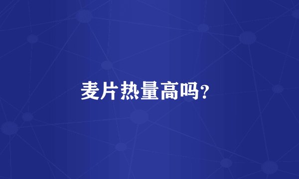麦片热量高吗？