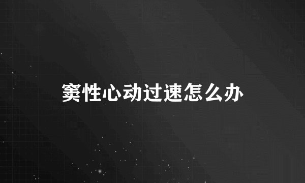 窦性心动过速怎么办