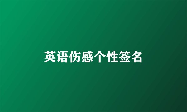 英语伤感个性签名