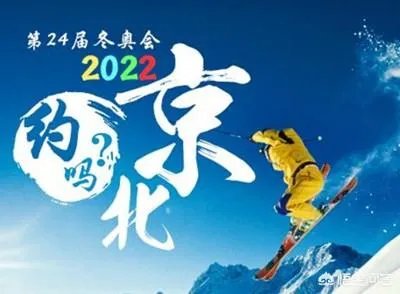 为什么中国要办冬奥会？