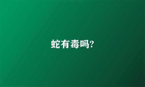 蛇有毒吗?