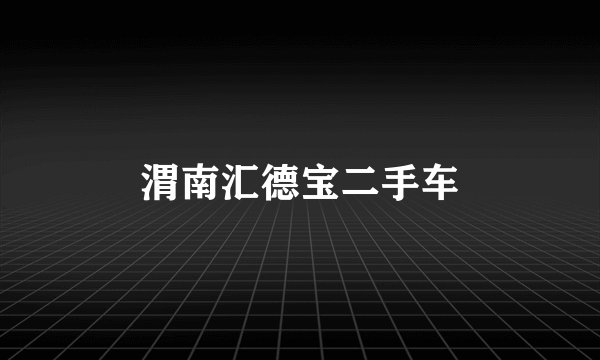 渭南汇德宝二手车