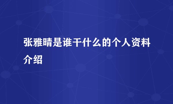 张雅晴是谁干什么的个人资料介绍