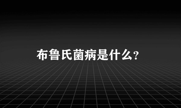 布鲁氏菌病是什么？