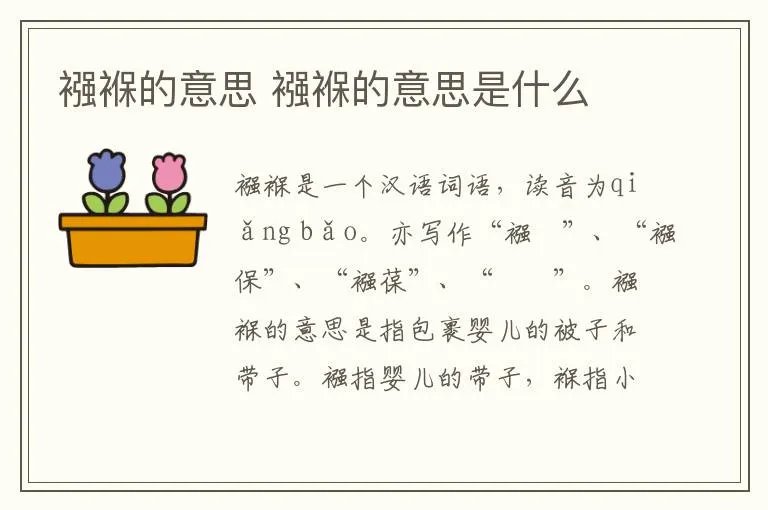 襁褓的意思 襁褓的意思是什么