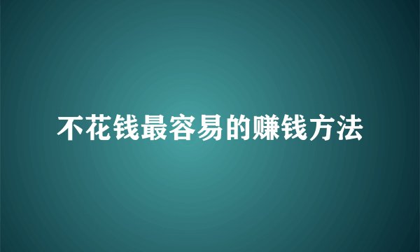 不花钱最容易的赚钱方法