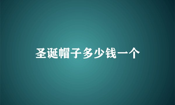 圣诞帽子多少钱一个