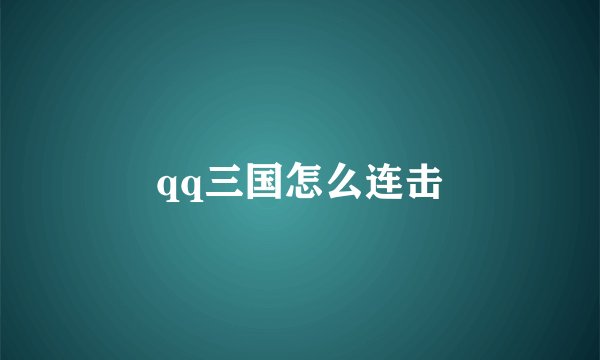 qq三国怎么连击